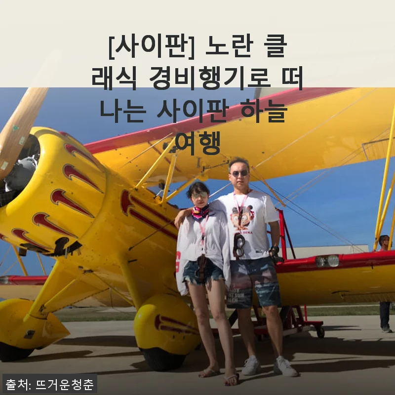 사이판 노란 클래식 경비행기로 떠난 하늘 여행, 직접 경험한 생생 후기