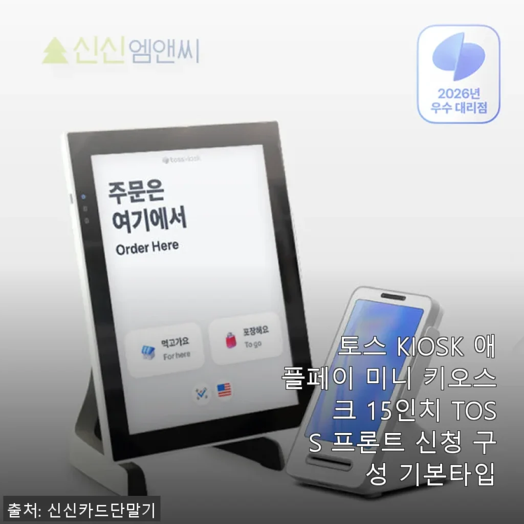 토스 KIOSK 애플페이 미니 키오스크 15인치 사용후기: 매장 운영이 편해진 솔루션