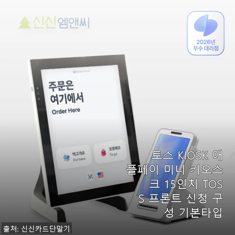 토스 KIOSK 애플페이 미니 키오스크 15인치 사용후기: 매장 운영이 편해진 솔루션