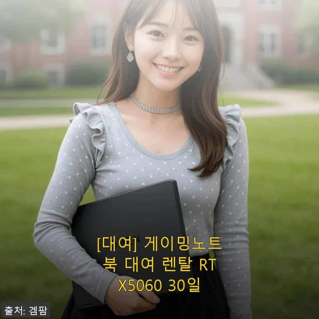게이밍노트북 대여 렌탈 RTX5060 30일 사용후기
