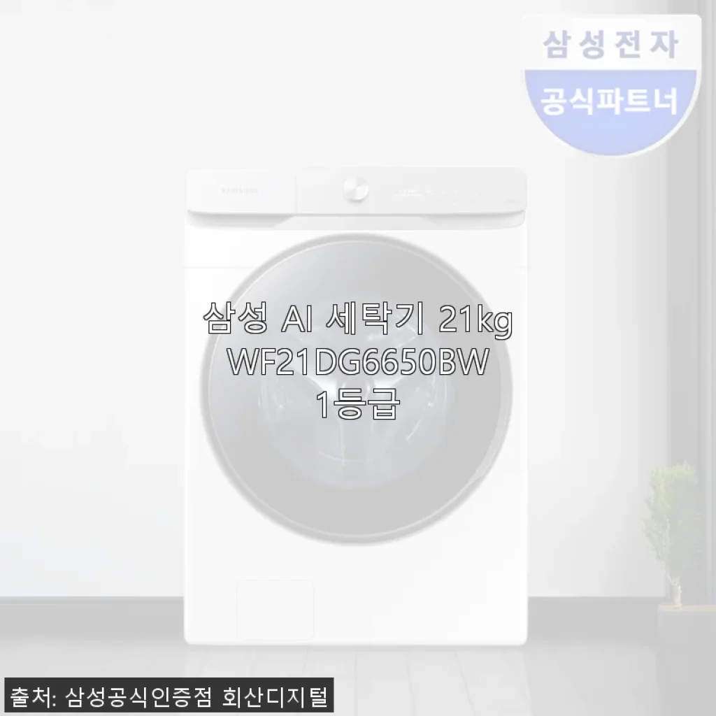 삼성 AI 세탁기 21kg WF21DG6650BW 사용후기: 대용량과 스마트 기능의 만남