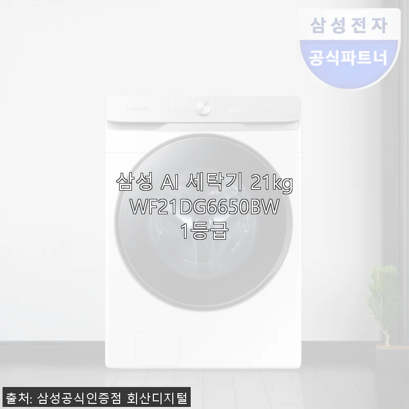삼성 AI 세탁기 21kg WF21DG6650BW 사용후기: 대용량과 스마트 기능의 만남