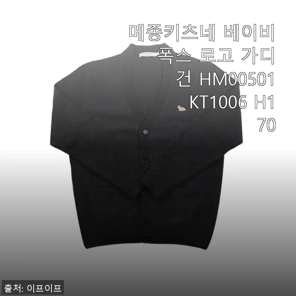 메종키츠네 베이비 폭스 로고 가디건 HM00501KT1006 H170 사용후기