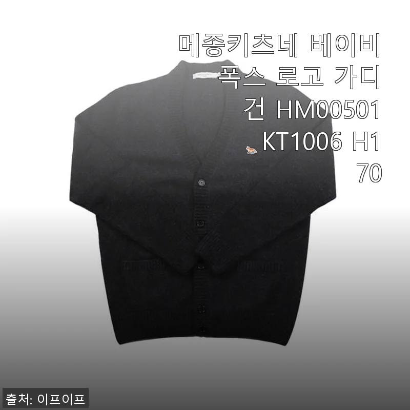 메종키츠네 베이비 폭스 로고 가디건 HM00501KT1006 H170 사용후기
