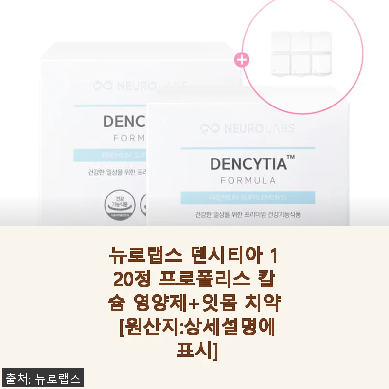 뉴로랩스 덴시티아 120정 프로폴리스 칼슘 영양제 & 잇몸 치약 사용후기