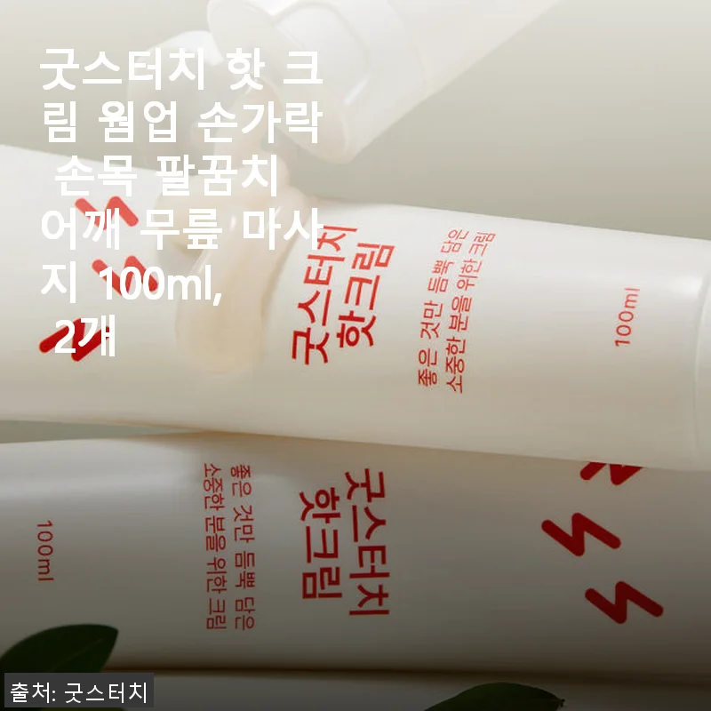 굿스터치 핫 크림 웜업 100ml 2개 사용 후기, 엘보와 손목 통증에 도움되는 마사지 크림
