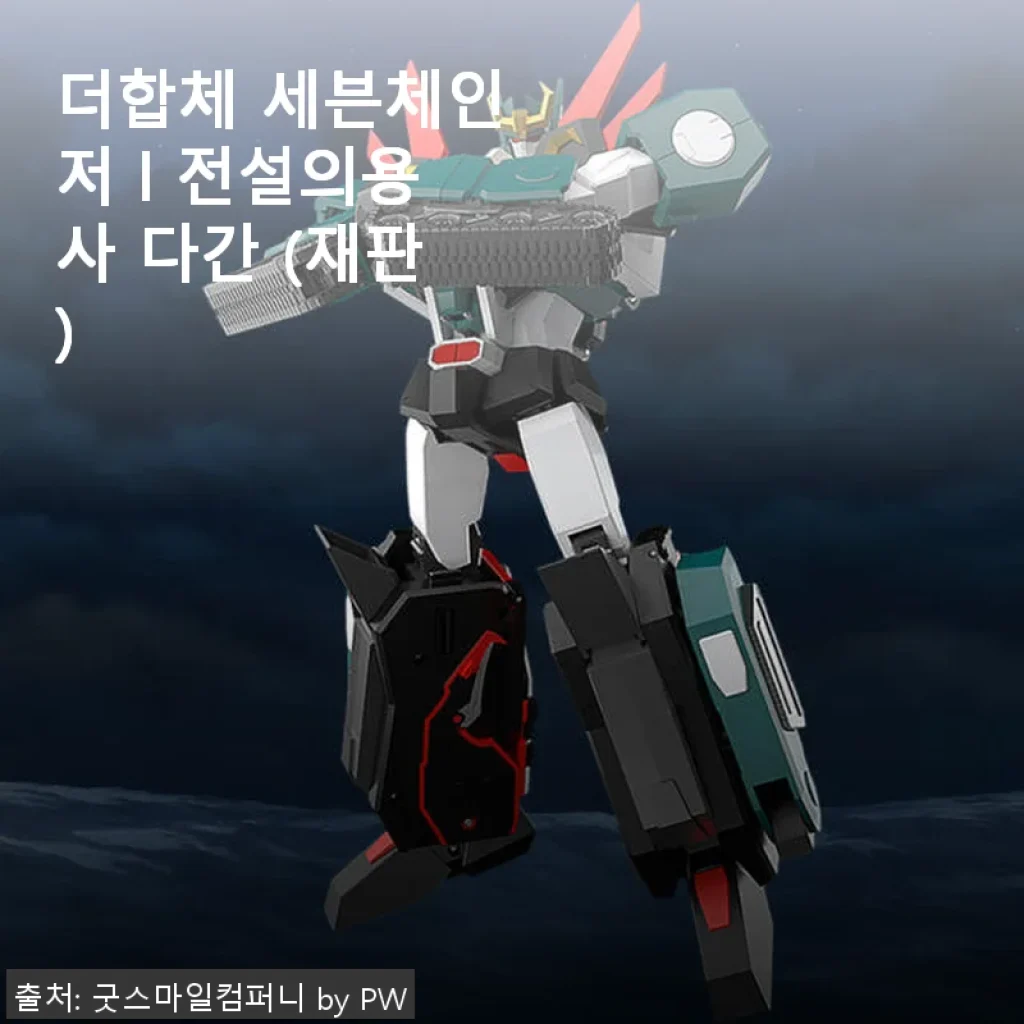 더합체 세븐체인저 l 전설의용사 다간 재판판, 직접 사용해본 솔직한 후기