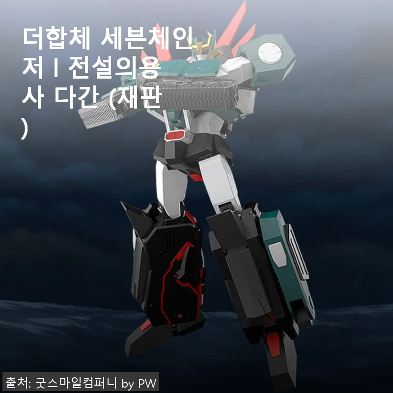 더합체 세븐체인저 l 전설의용사 다간 재판판, 직접 사용해본 솔직한 후기