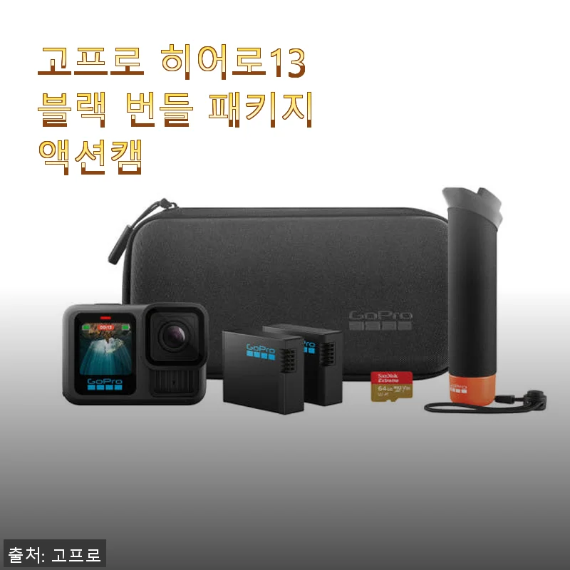 고프로 히어로13 블랙 번들 패키지 사용후기, 여행과 다이빙에 딱 맞는 액션캠
