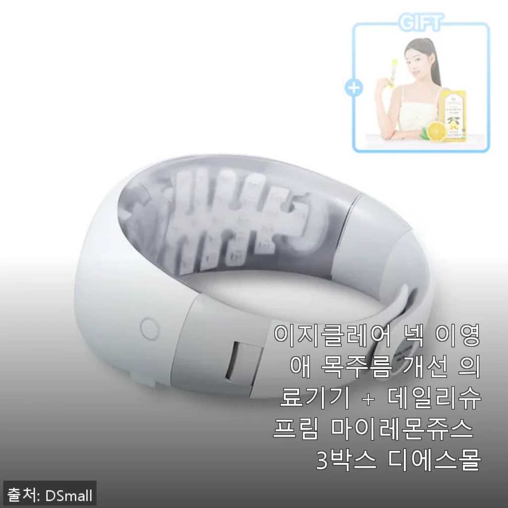 이지클레어 넥 이영애 목주름 개선 의료기기와 데일리슈프림 마이레몬쥬스 3박스 세트 사용 후기
