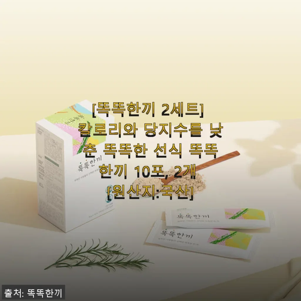 똑똑한끼 2세트 사용후기: 건강한 한 끼를 찾는 이들에게 딱 맞는 선식