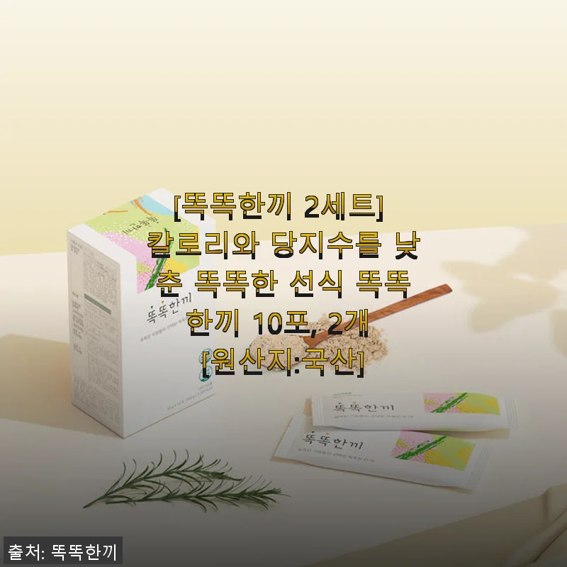 똑똑한끼 2세트 사용후기: 건강한 한 끼를 찾는 이들에게 딱 맞는 선식