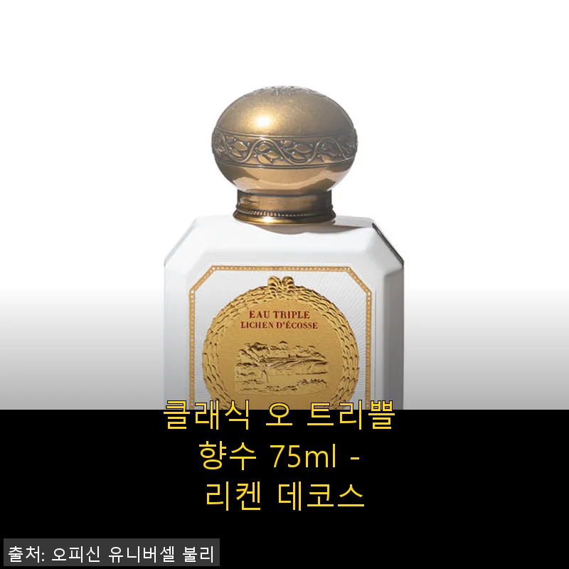 클래식 오 트리쁠 향수 75ml - 리켄 데코스, 직접 사용해보니