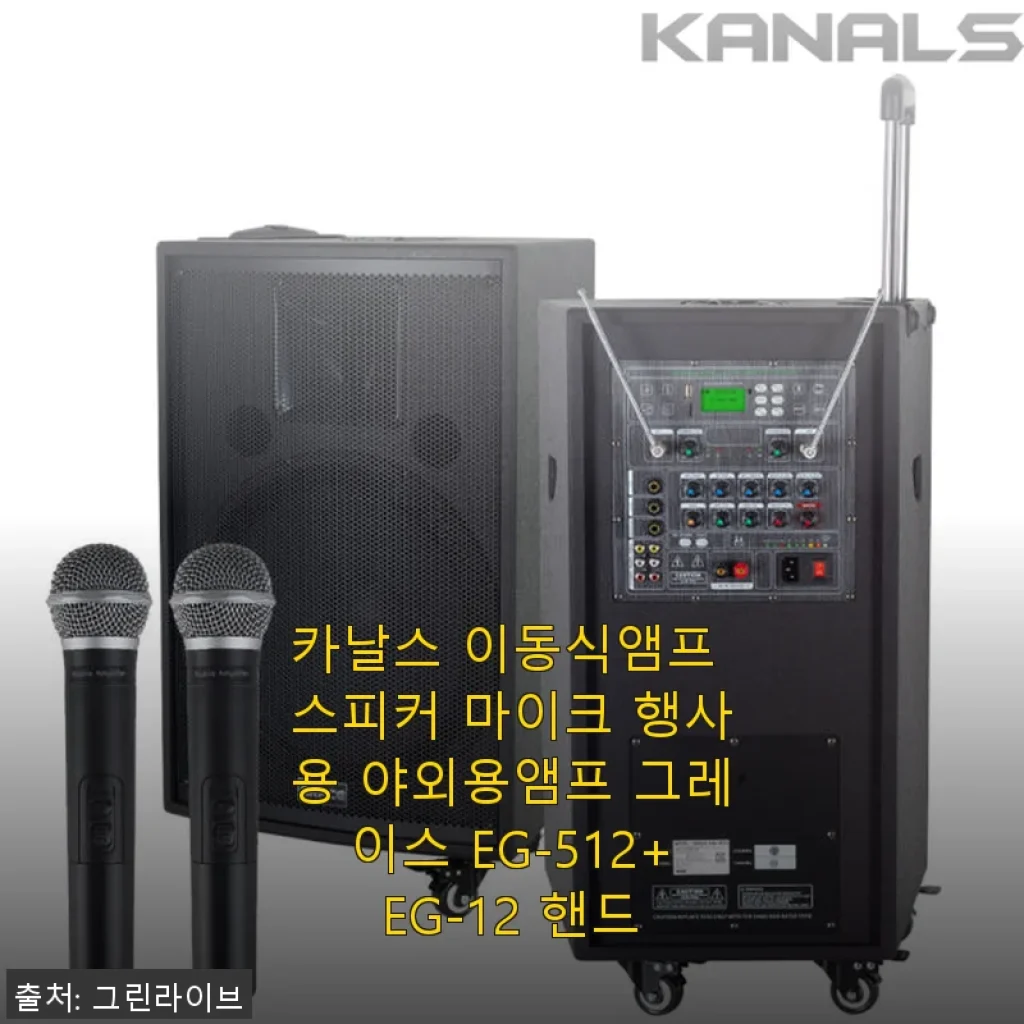 카날스 이동식앰프 스피커 마이크 행사용 야외용앰프 EG-512+EG-12 핸드 사용후기