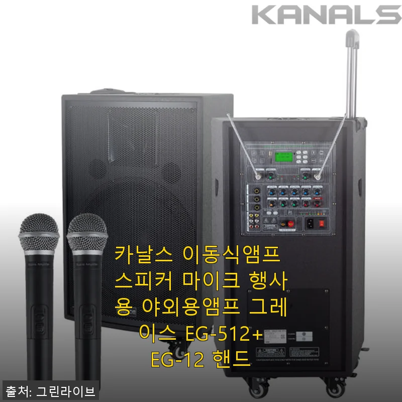 카날스 이동식앰프 스피커 마이크 행사용 야외용앰프 EG-512+EG-12 핸드 사용후기