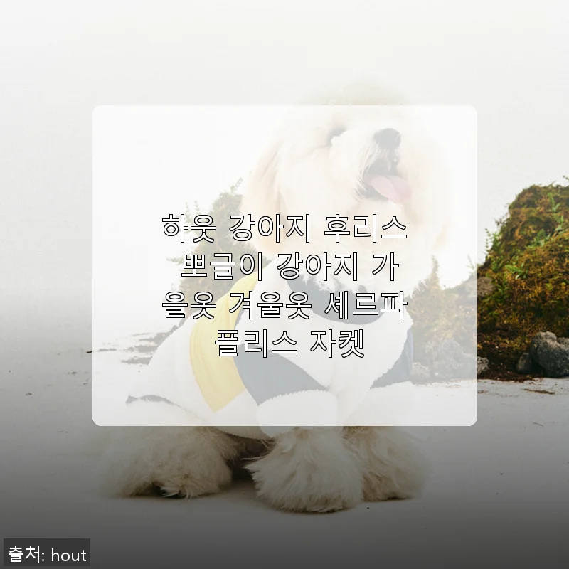 하웃 강아지 후리스 뽀글이 셰르파 플리스 자켓 사용 후기