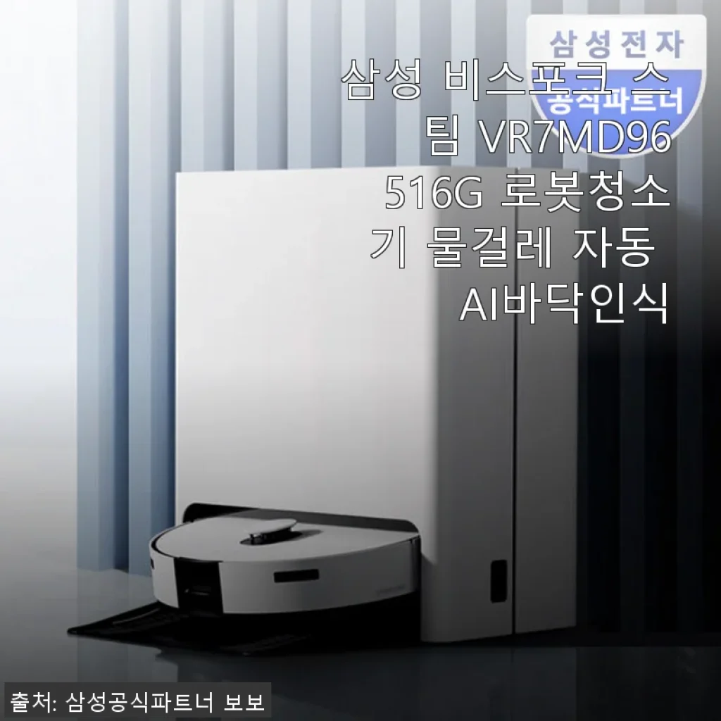 삼성 비스포크 스팀 VR7MD96516G 로봇청소기 사용후기: AI 바닥인식과 물걸레 기능의 실제 경험