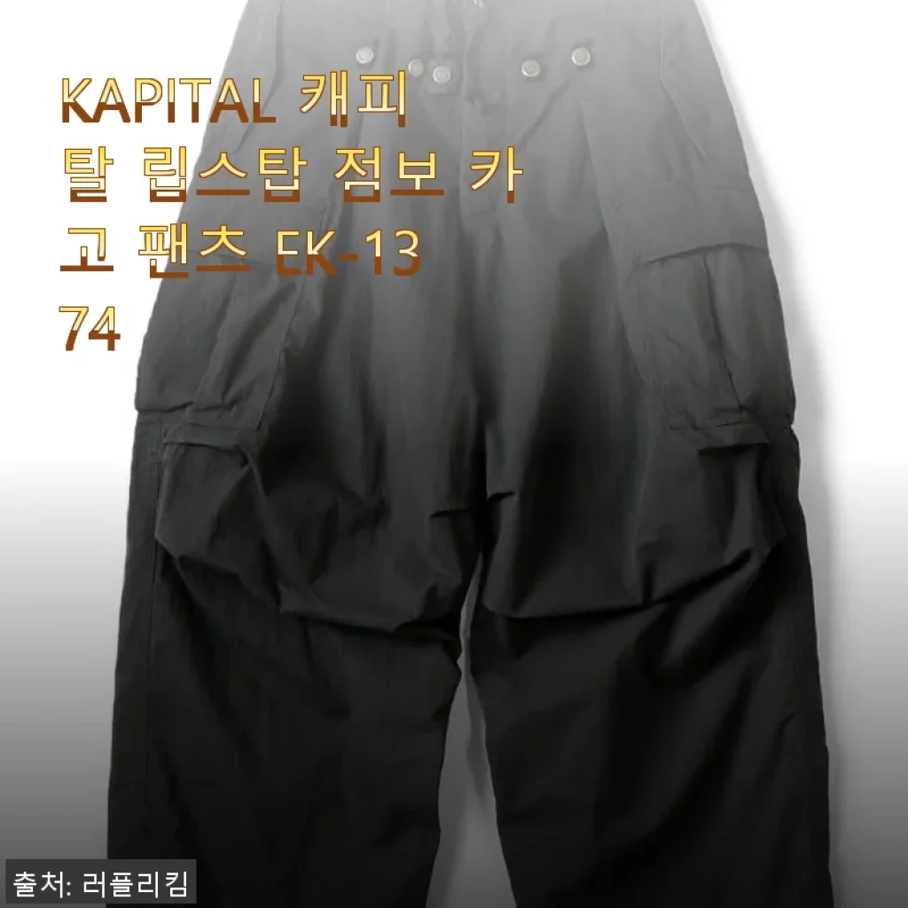 KAPITAL 캐피탈 립스탑 점보 카고 팬츠 EK-1374 사용 후기