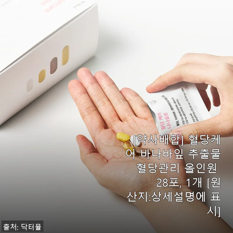 약사배합 혈당케어 바나바잎 추출물 올인원 28포 사용후기