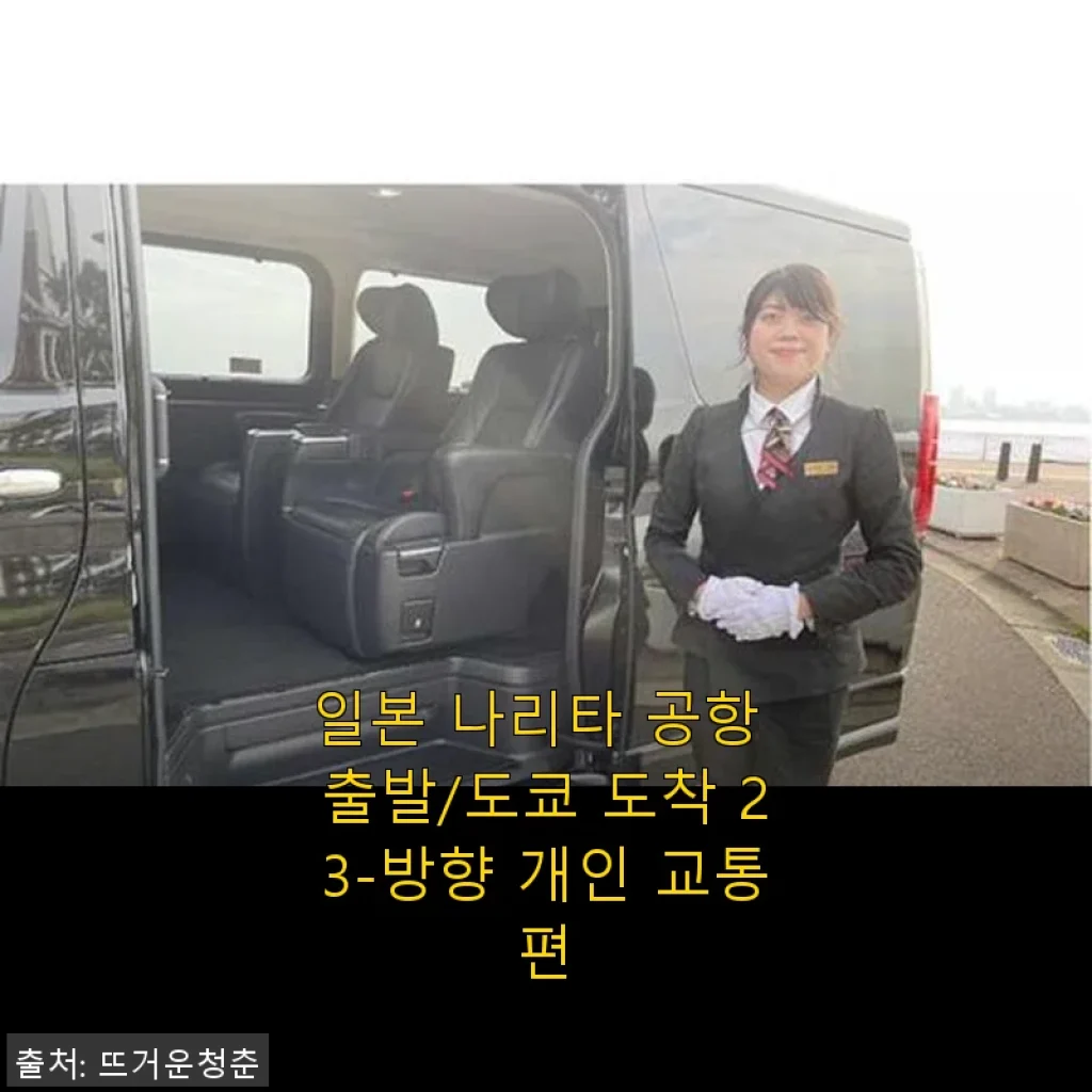 일본 나리타 공항 출발/도쿄 도착 23-방향 개인 교통편 사용후기