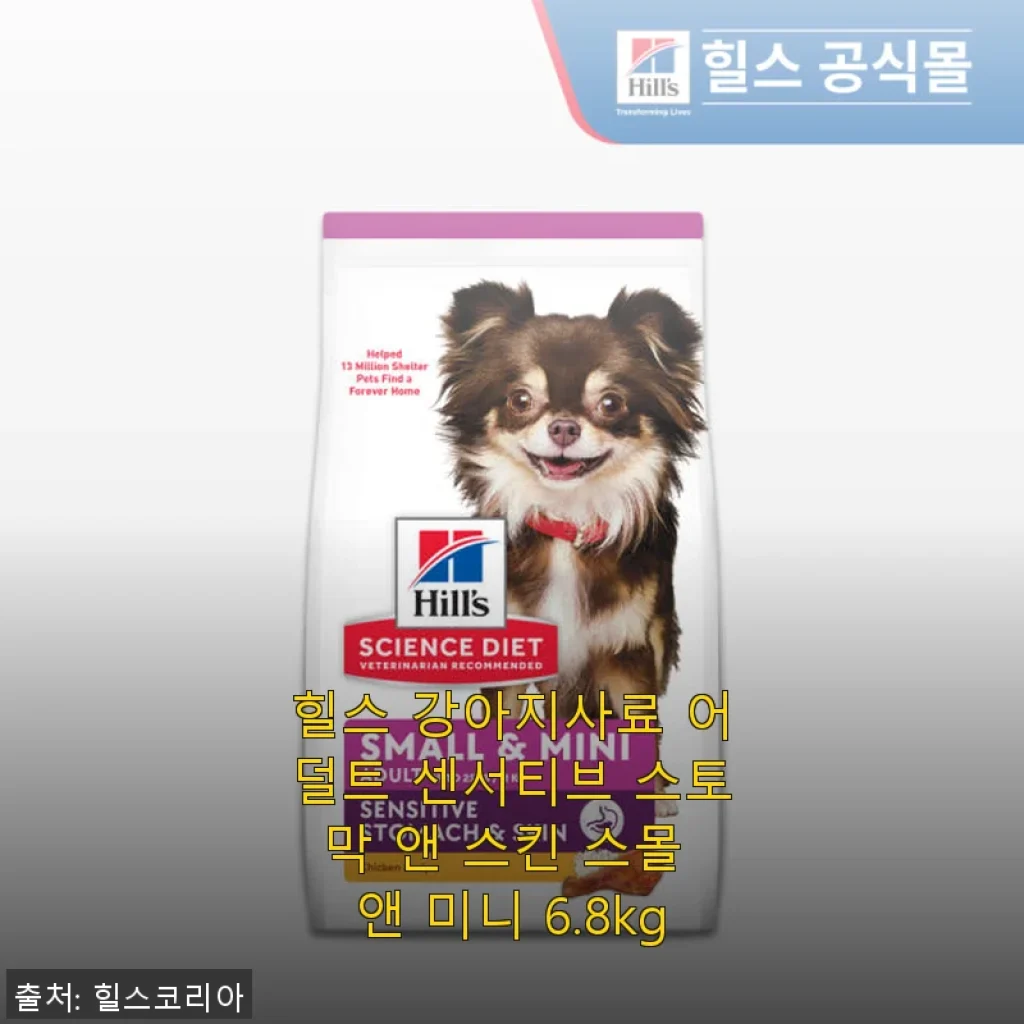 힐스 강아지사료 어덜트 센서티브 스토막 앤 스킨 스몰 앤 미니 6.8kg 사용후기