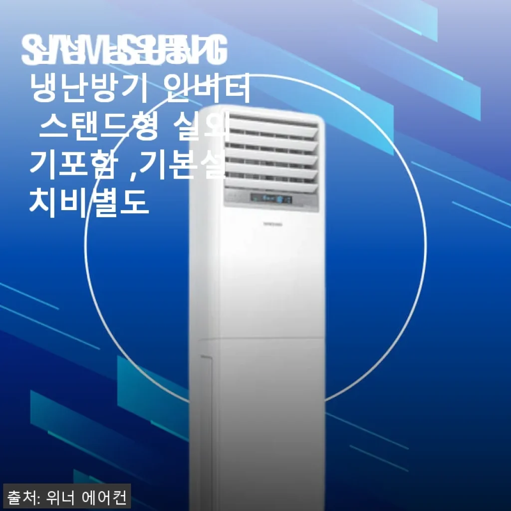 삼성 냉온풍기 냉난방기 인버터 스탠드형 사용후기 – 빠른 설치와 투명한 비용에 만족