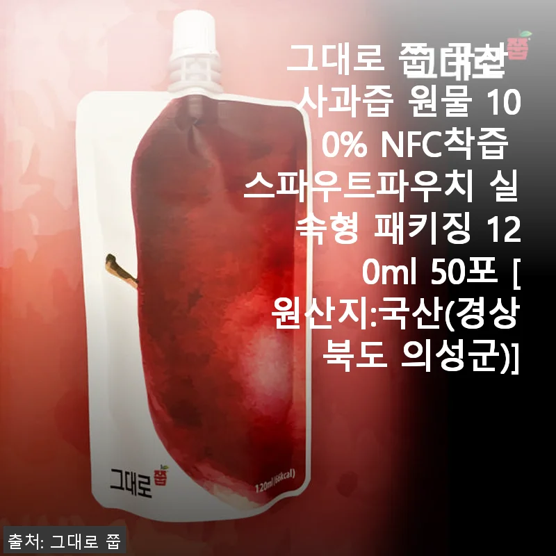 그대로 쭙 국산 사과즙 100% NFC착즙 스파우트파우치 사용후기