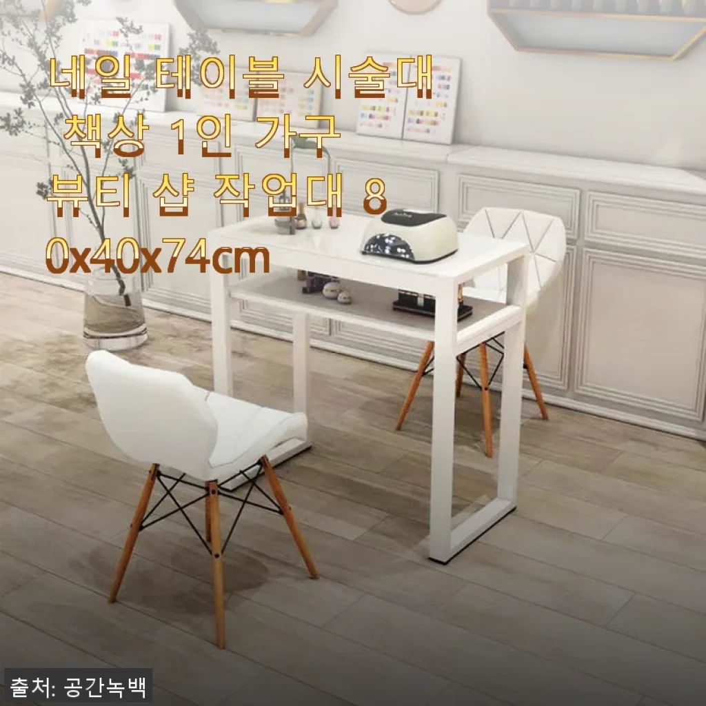 네일 테이블 시술대 책상 1인 가구 뷰티 샵 작업대 사용후기