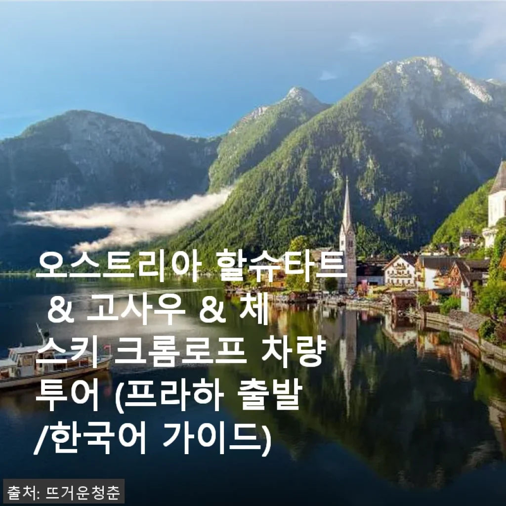 오스트리아 할슈타트 & 고사우 & 체스키 크롬로프 차량투어 사용후기