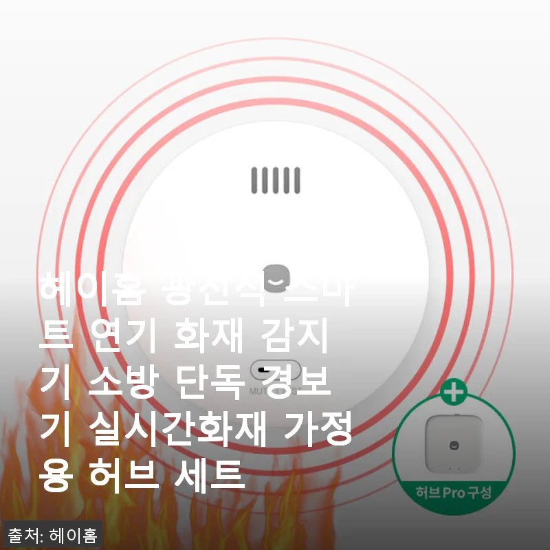 헤이홈 광전식 스마트 연기 화재 감지기 사용후기 및 실시간 화재 알림 체험기