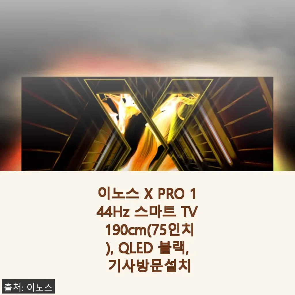 이노스 X PRO 144Hz 스마트 TV 190cm(75인치) 사용후기: 가성비와 성능 모두 만족스러운 선택
