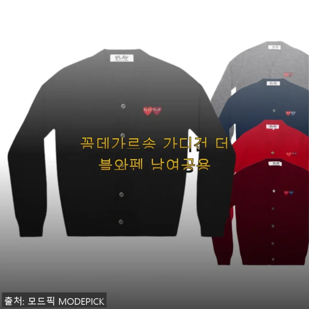 꼼데가르송 가디건 더블와펜 남여공용, 직접 입어본 후기