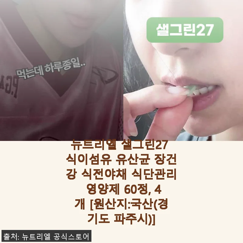 뉴트리엘 샐그린27 식이섬유 유산균 후기, 장 건강과 식단관리에 도움되는 영양제