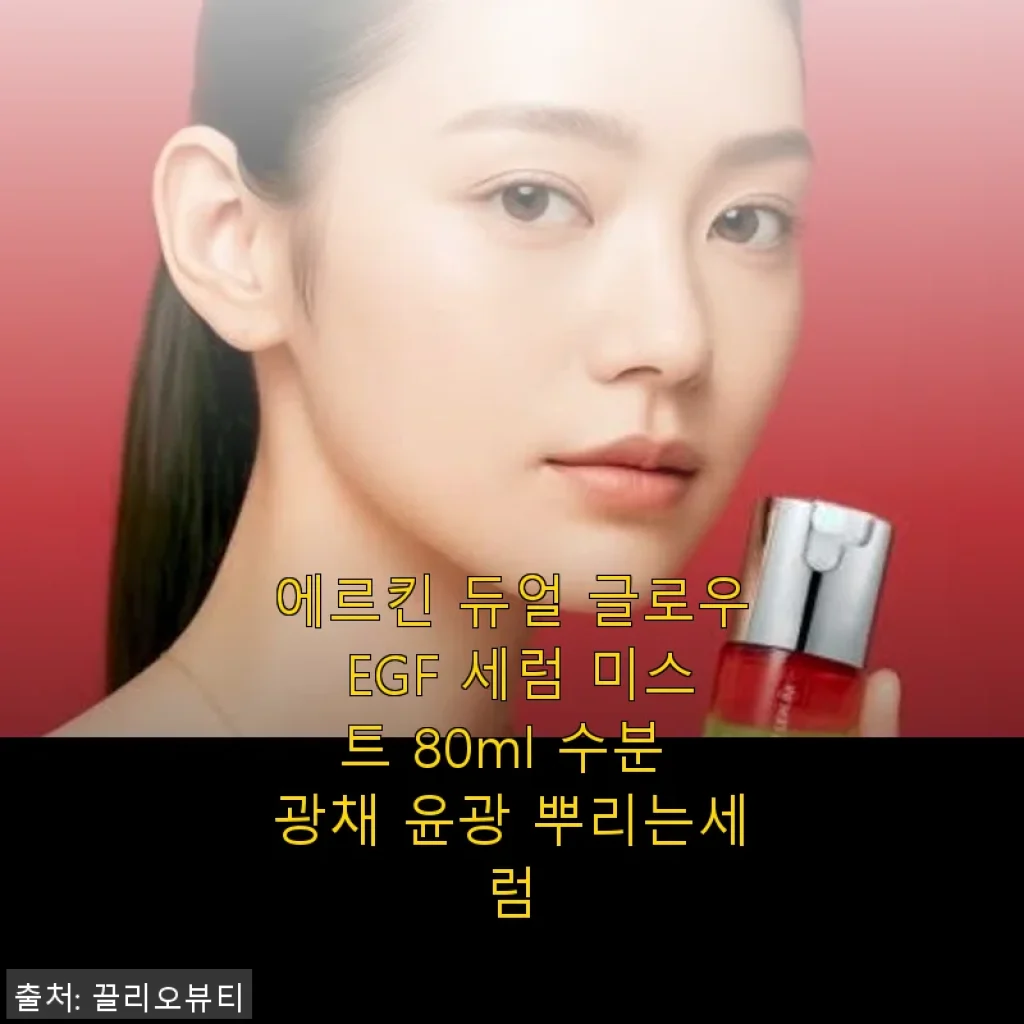 에르킨 듀얼 글로우 EGF 세럼 미스트 80ml 사용후기: 수분과 윤광을 동시에 경험하다