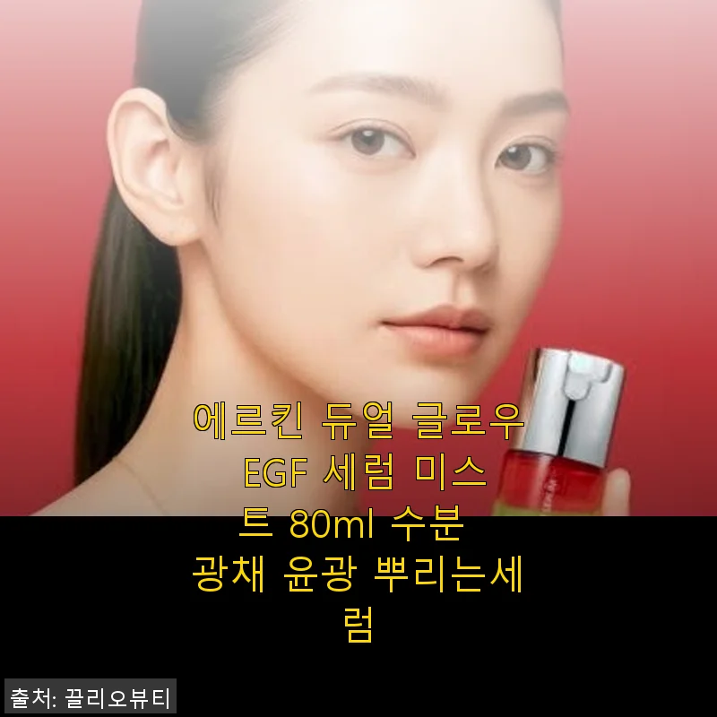 에르킨 듀얼 글로우 EGF 세럼 미스트 80ml 사용후기: 수분과 윤광을 동시에 경험하다