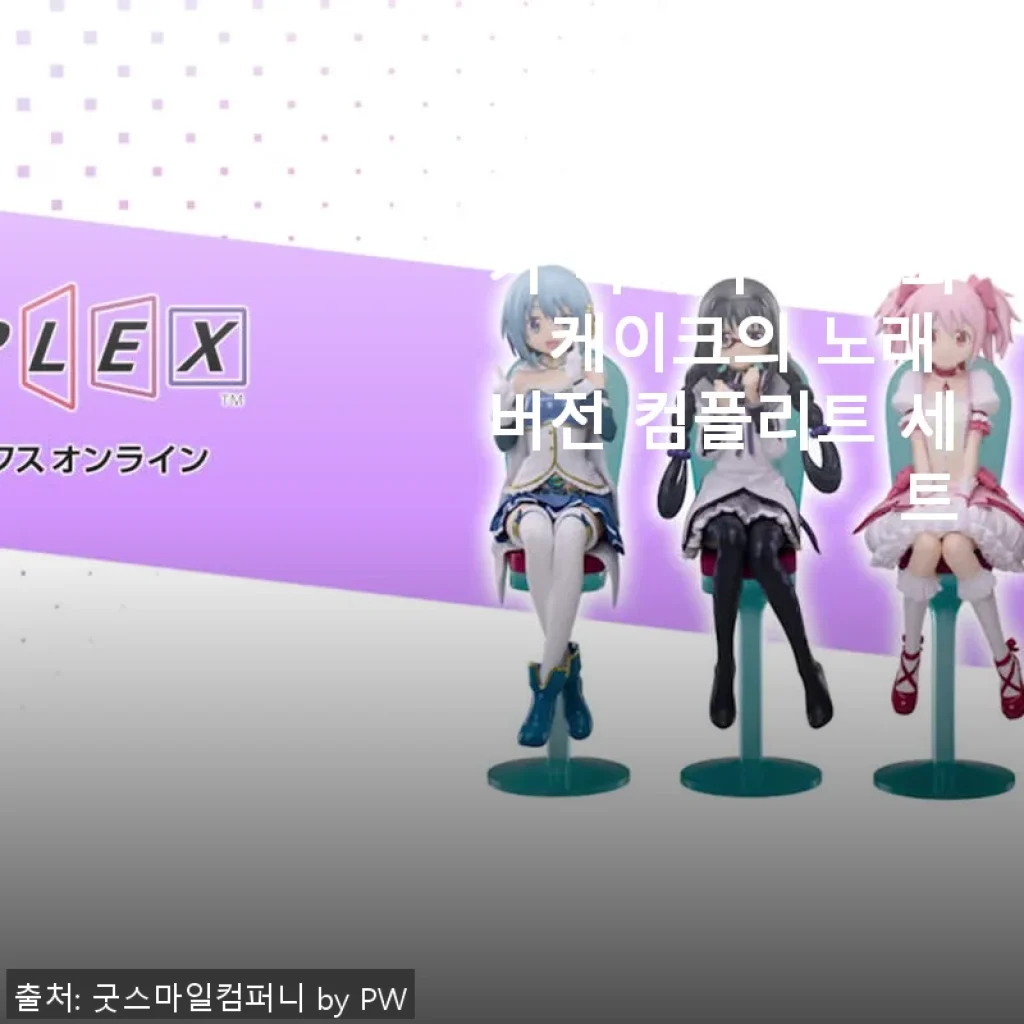 애니플렉스 마법소녀 마도카 마기카 다과회 케이크의 노래 버전 컴플리트 세트 사용후기