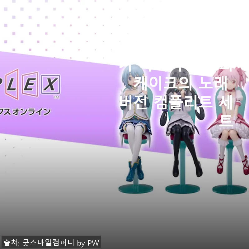 애니플렉스 마법소녀 마도카 마기카 다과회 케이크의 노래 버전 컴플리트 세트 사용후기