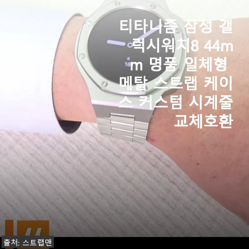 티타니즘 삼성 갤럭시워치8 44mm 명품 일체형 메탈 스트랩 사용후기