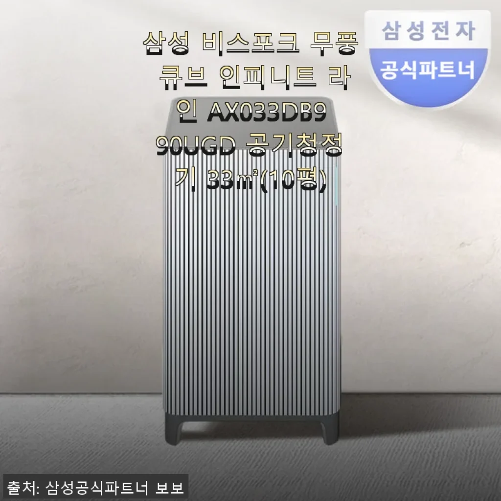 삼성 비스포크 무풍 큐브 인피니트 라인 AX033DB990UGD 공기청정기 사용후기