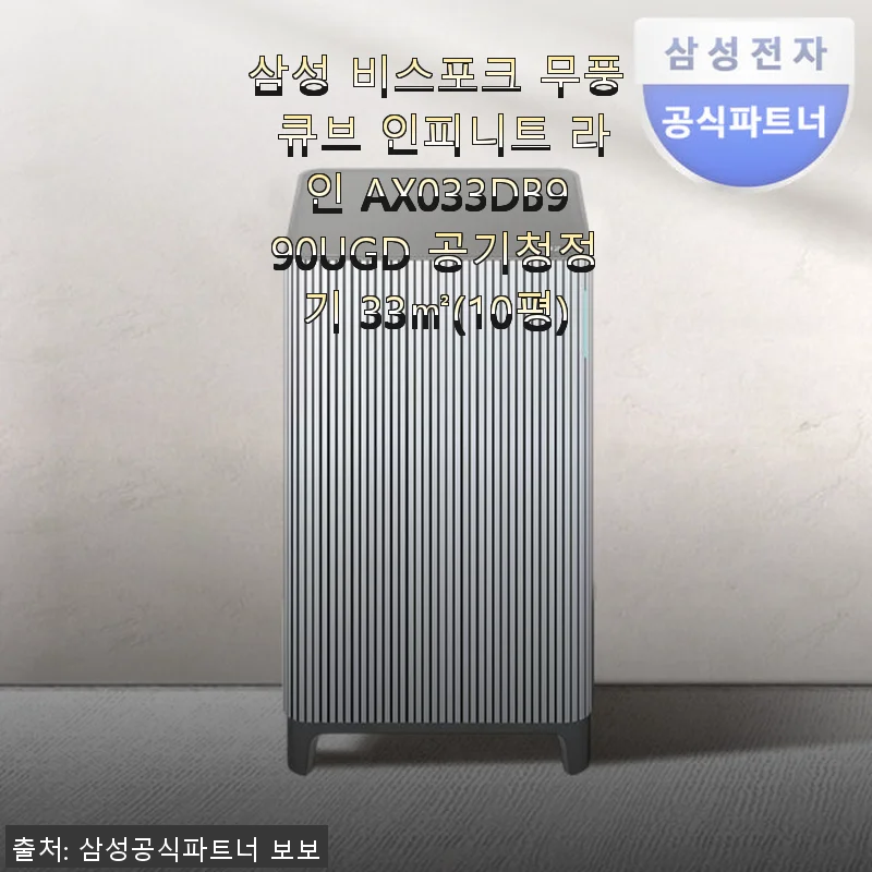 삼성 비스포크 무풍 큐브 인피니트 라인 AX033DB990UGD 공기청정기 사용후기