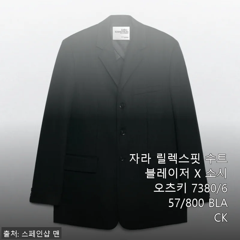 자라 릴렉스핏 수트 블레이저 X 소시오츠키 7380/657/800 BLACK 사용후기