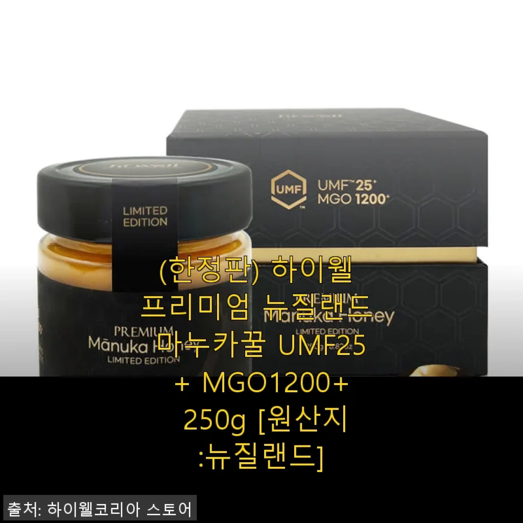 하이웰 프리미엄 뉴질랜드 마누카꿀 UMF25+ MGO1200+ 250g 사용후기