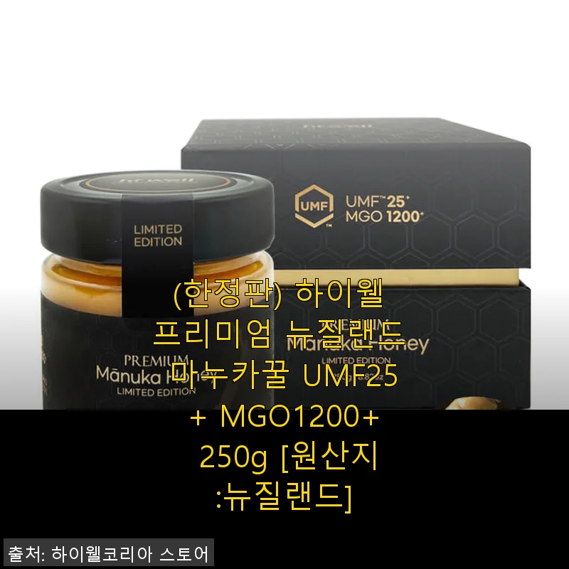 하이웰 프리미엄 뉴질랜드 마누카꿀 UMF25+ MGO1200+ 250g 사용후기