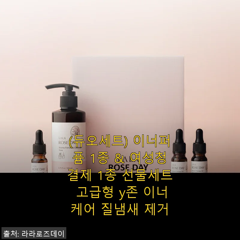 (듀오세트) 이너퍼퓸 1종 & 여성청결제 1종 선물세트 사용후기