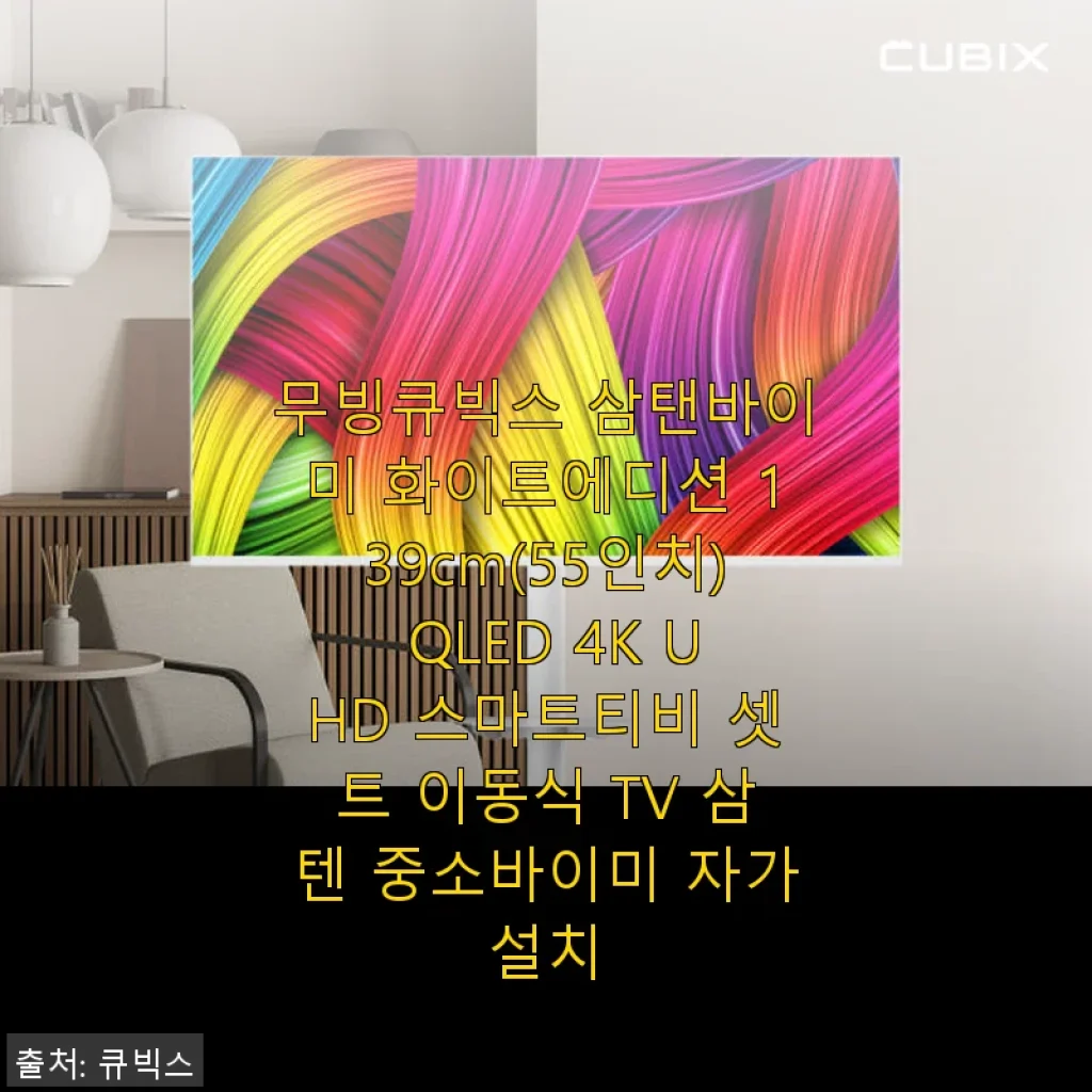 무빙큐빅스 삼탠바이미 화이트에디션 139cm QLED 4K UHD 스마트티비 사용후기