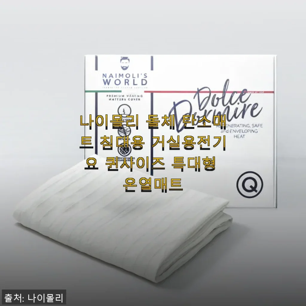 나이몰리 돌체 탄소매트 퀸사이즈 사용후기: 얇지만 강력한 온열 효과