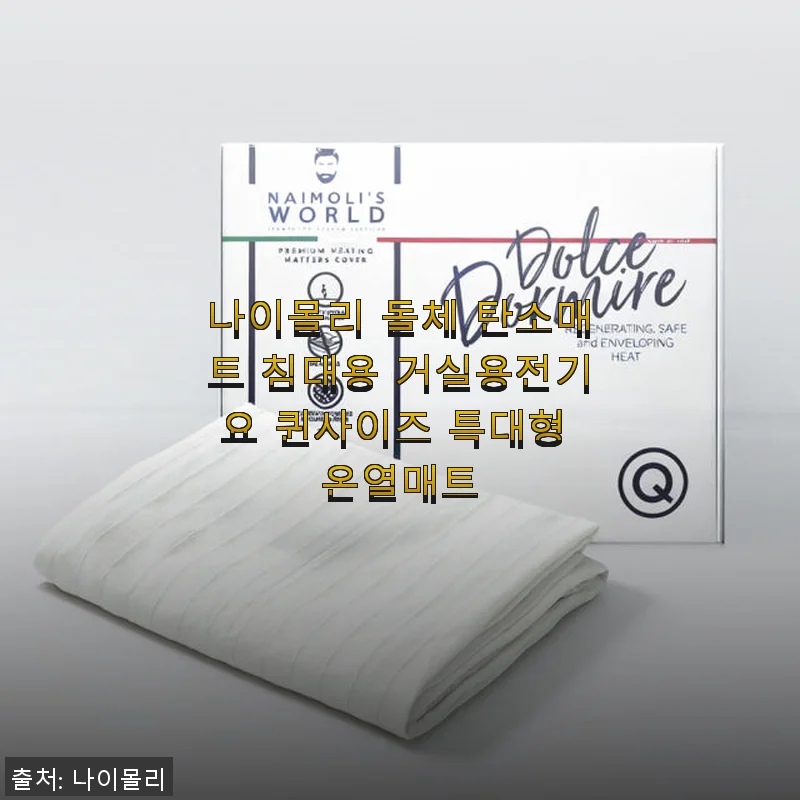 나이몰리 돌체 탄소매트 퀸사이즈 사용후기: 얇지만 강력한 온열 효과