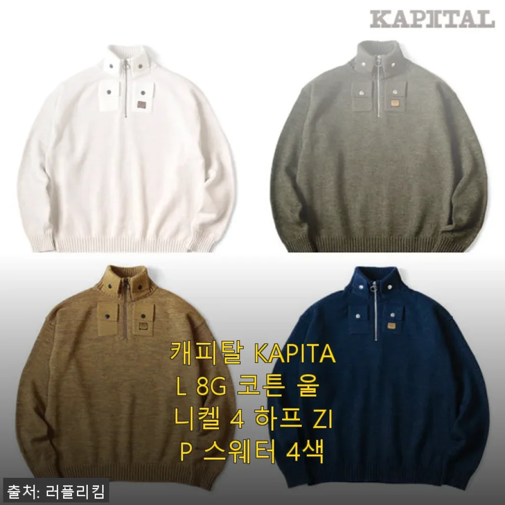 캐피탈 KAPITAL 8G 코튼 울 니켈 4 하프 ZIP 스웨터, 직접 사용해본 후기
