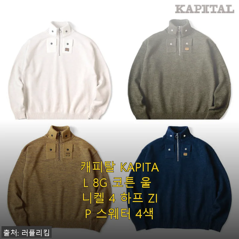 캐피탈 KAPITAL 8G 코튼 울 니켈 4 하프 ZIP 스웨터, 직접 사용해본 후기
