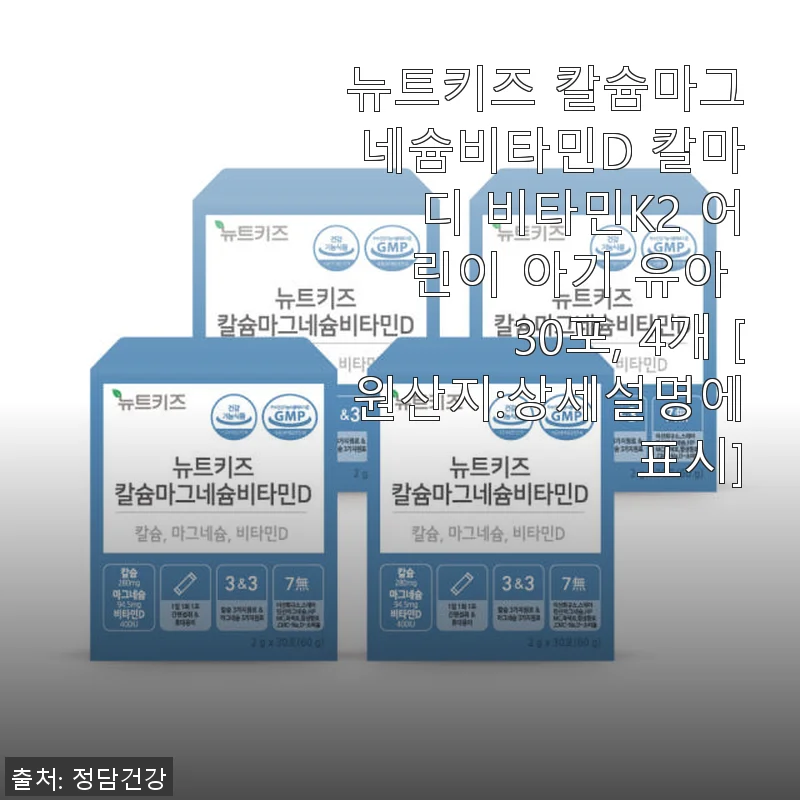 뉴트키즈 칼슘마그네슘비타민D 칼마디 비타민K2 사용후기: 아이 건강을 위한 믿음직한 선택